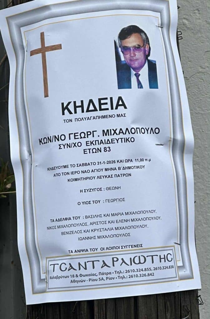 Πάτρα: Πένθος στην οικογένεια της εταιρείας "Αχαϊκό Εντελβάϊς" -φωτο