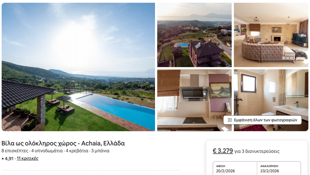 ΣΠΙΤΙΑ ΓΙΑ «ΛΕΦΤΑΔΕΣ” ΣΤΟ AIRBNB: Δίνουν 3.200 ευρώ για να ζήσουν το Πατρινό Καρναβάλι!