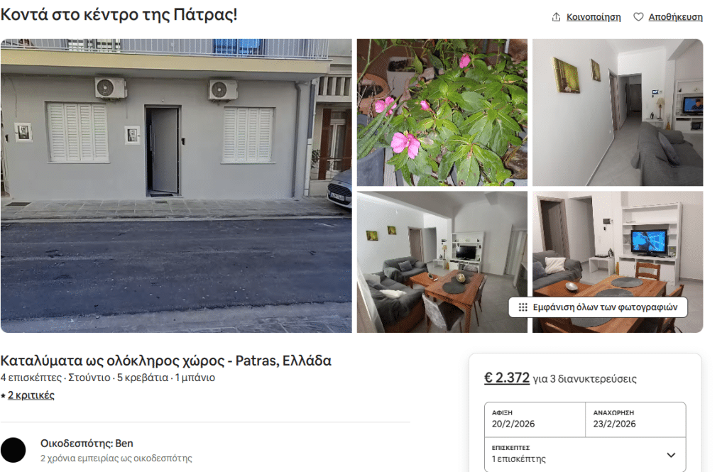 Πάτρα: Δείτε ποια σπίτια χρεώνουν μέχρι και 3200 ευρώ το τριήμερο του Καρναβαλιού! Απίστευτες τιμές