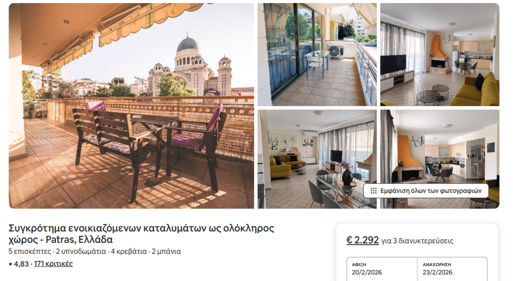 ΣΠΙΤΙΑ ΓΙΑ «ΛΕΦΤΑΔΕΣ” ΣΤΟ AIRBNB: Δίνουν 3.200 ευρώ για να ζήσουν το Πατρινό Καρναβάλι! ΣΠΙΤΙΑ ΓΙΑ «ΛΕΦΤΑΔΕΣ” ΣΤΟ AIRBNB: Δίνουν 3.200 ευρώ για να ζήσουν το Πατρινό Καρναβάλι!