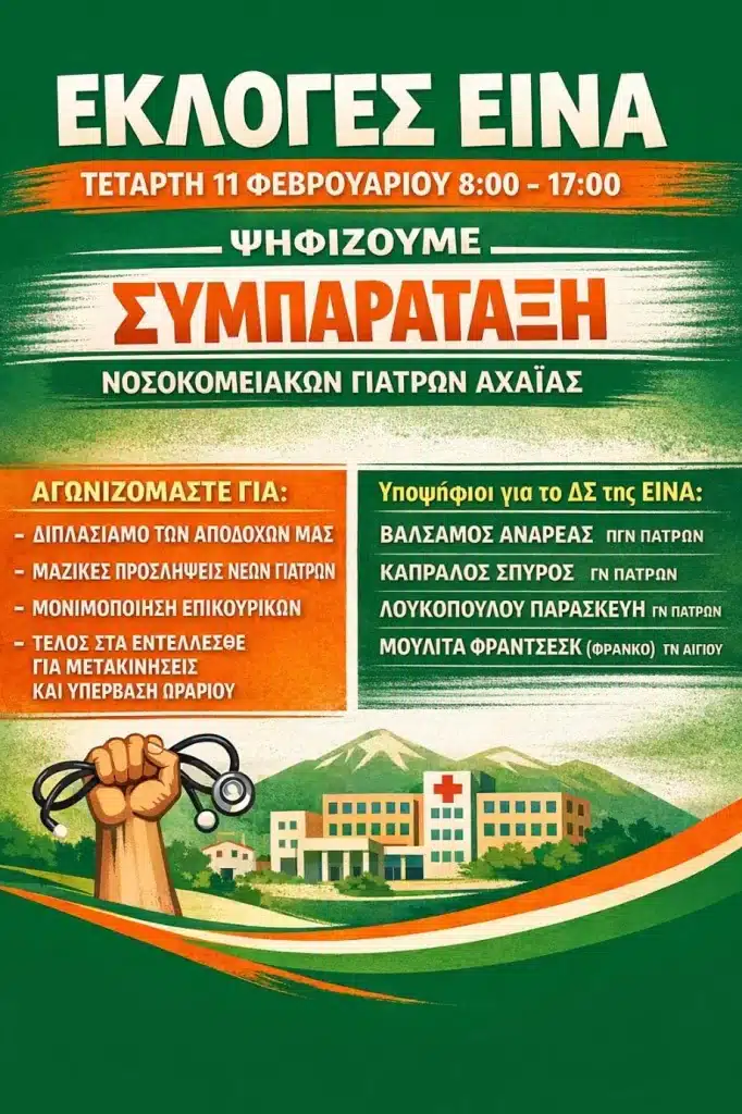 ΠΑΣΟΚ Αχαΐας: Η συμπαράταξη Νοσοκομειακών Γιατρών αλλάζει το τοπίο στην ΕΙΝΑ