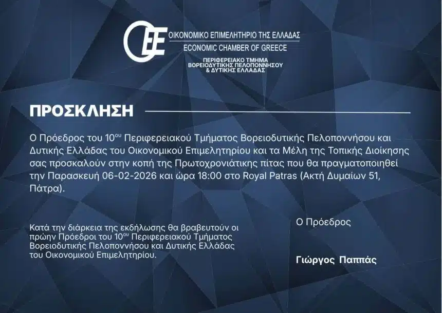 Οικονομικό Επιμελητήριο Δυτικής Ελλάδας: Κοπή της πρωτοχρονιάτικης πίτας την Παρασκευή