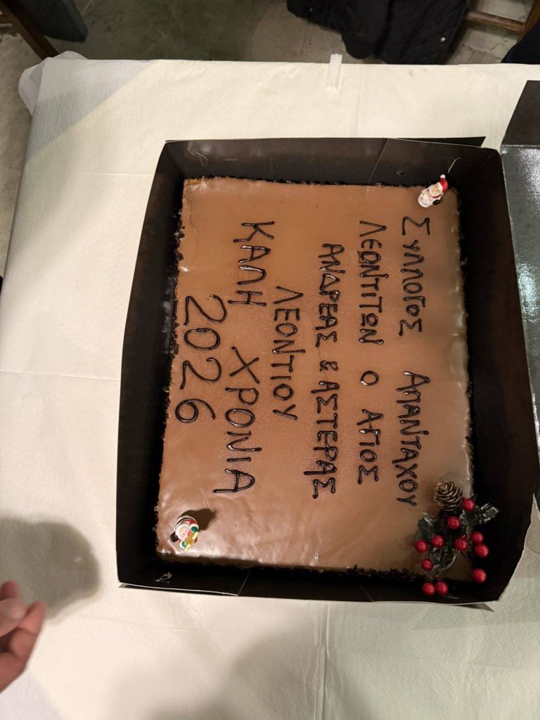 Σύλλογος Απανταχού Λεοντιτών «Ο Άγιος Ανδρέας» έκοψε την πίτα του - φωτό