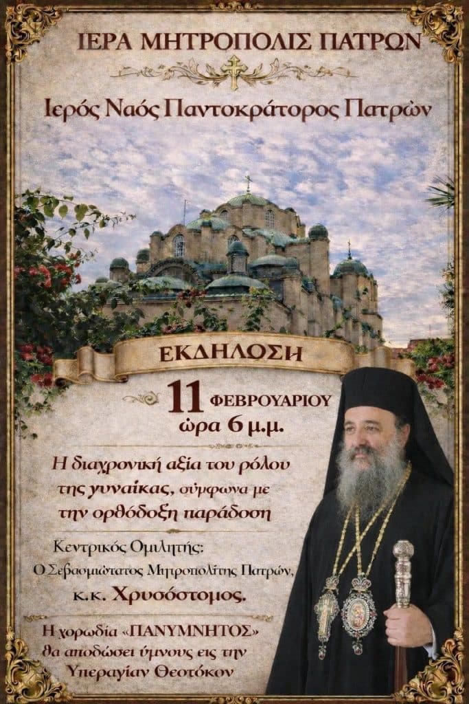 Πάτρα: Ομιλία του Μητροπολίτη στον Παντοκράτορα