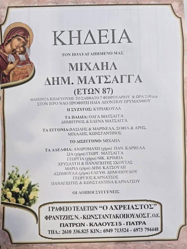 Πάτρα: "Εφυγε" από τη ζωή ο Μιχάλης Ματσάγγας - φωτο
