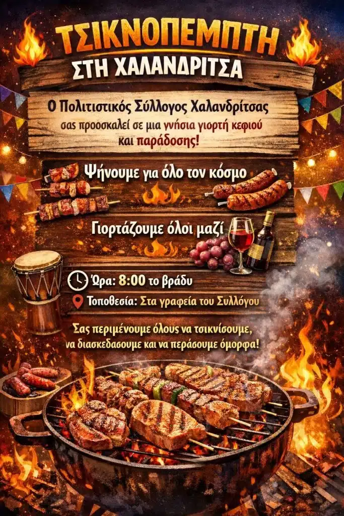Τσικνοπέμπτη στη Χαλανδρίτσα