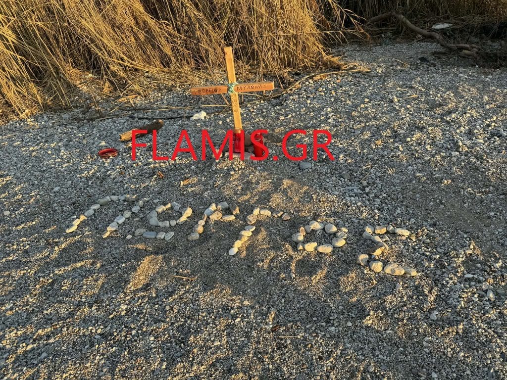 Πάτρα: Συγκλονίζει η τραγωδία με τον άτυχο 46χρονο - Εβαλαν σταυρό στο σημείο που παρασύρθηκε στον Γλαύκο - φωτό Πάτρα: Συγκλονίζει η τραγωδία με τον άτυχο 46χρονο - Εβαλαν σταυρό στο σημείο που παρασύρθηκε στον Γλαύκο - φωτό