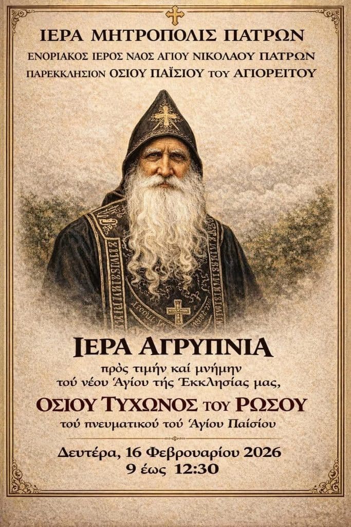 Πάτρα: Αγρυπνία για νέο Αγιο