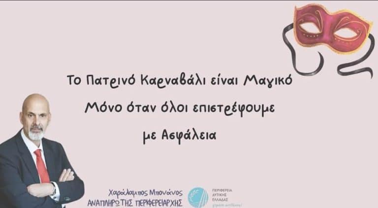Το μήνυμα του Χαράλαμπου Μπονάνου για το Καρναβάλι