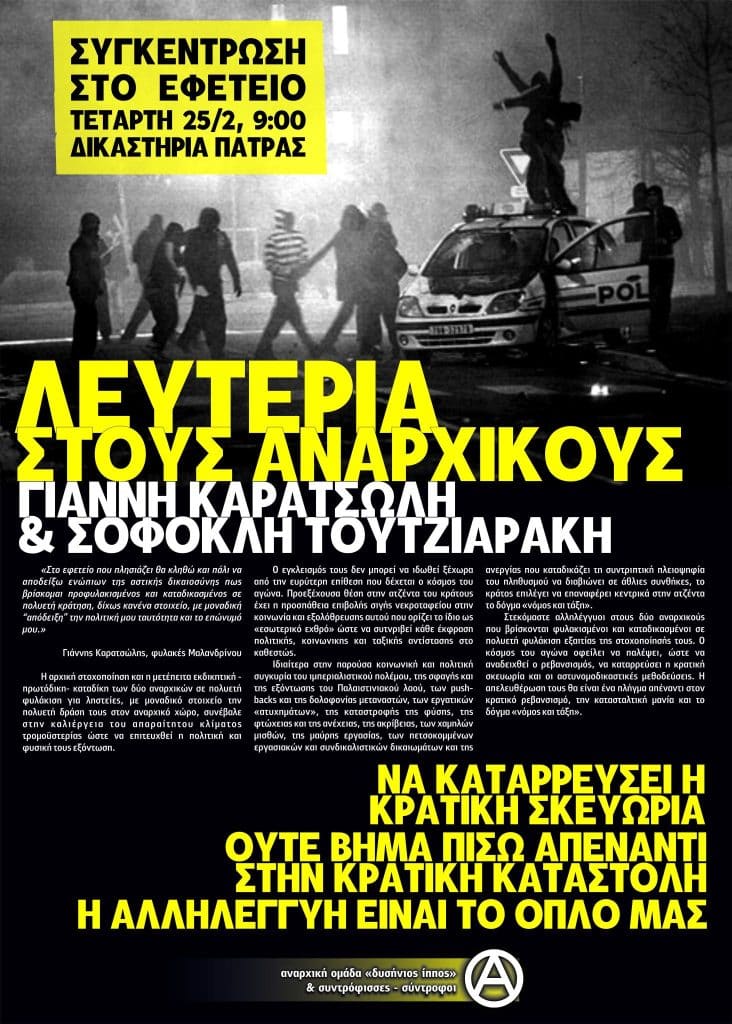 ΔΥΣΗΝΙΟΣ ΙΠΠΟΣ: Συγκέντρωση την Τετάρτη στα Δικαστήρια της Πάτρας για τους αναρχικούς Καρατσώλη και Τουτζιαράκη