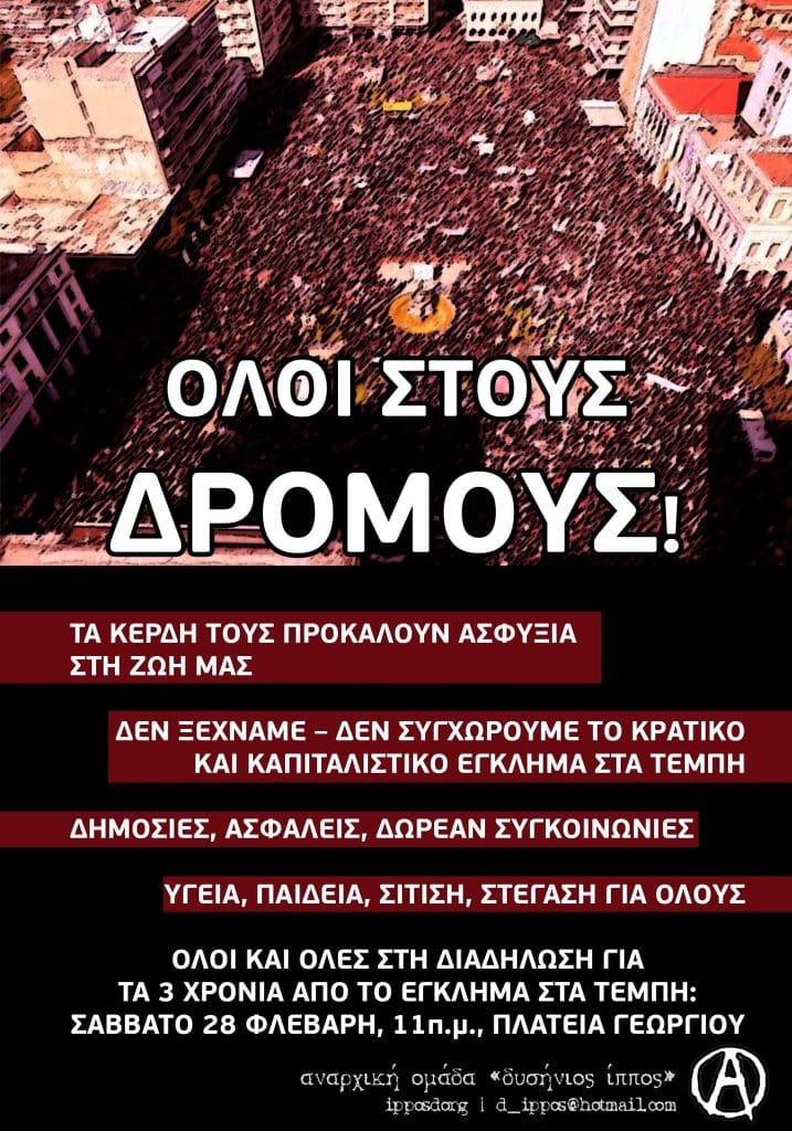 Αναρχική ομάδα "δυσήνιος ίππος": δεν ξεχνούμε, δεν συγχωρούμε