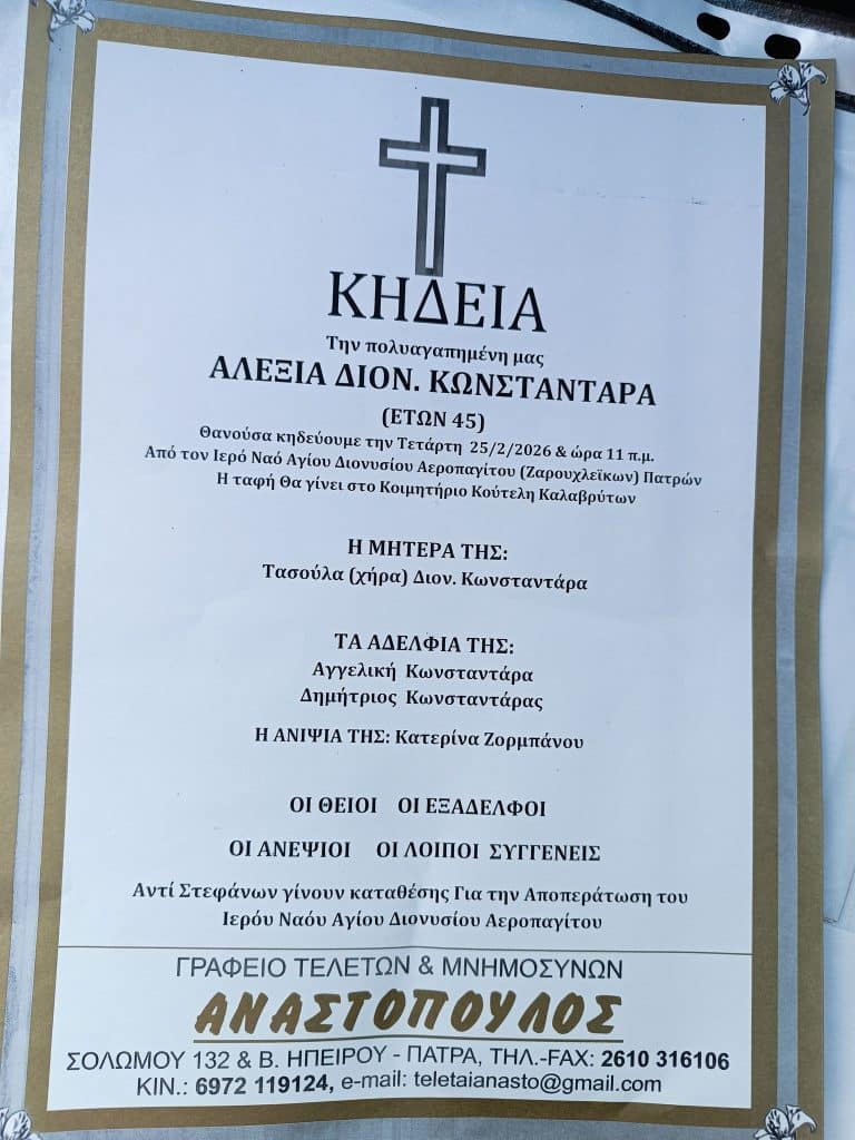 Πάτρα: Αύριο στα Ζαρουχλέϊκα η κηδεία της 45χρονης Αλεξίας - φωτό
