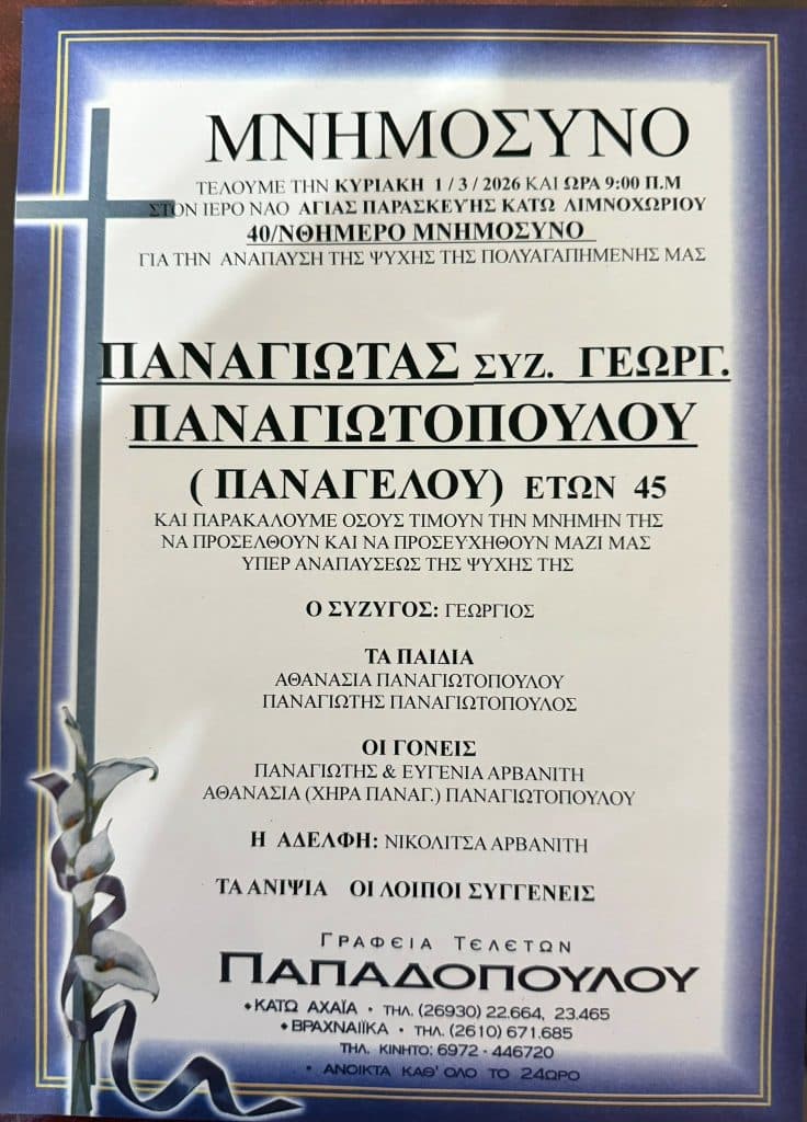 Αχαϊα: Δεν έχει τέλος ο θρήνος για την 45χρονη Γιώτα