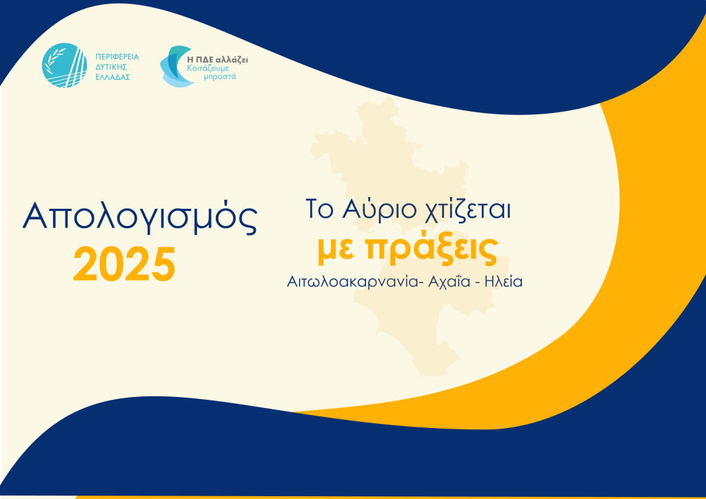 Πάτρα - Δείτε σε infographics τον απολογισμό της Περιφέρειας για το 2025