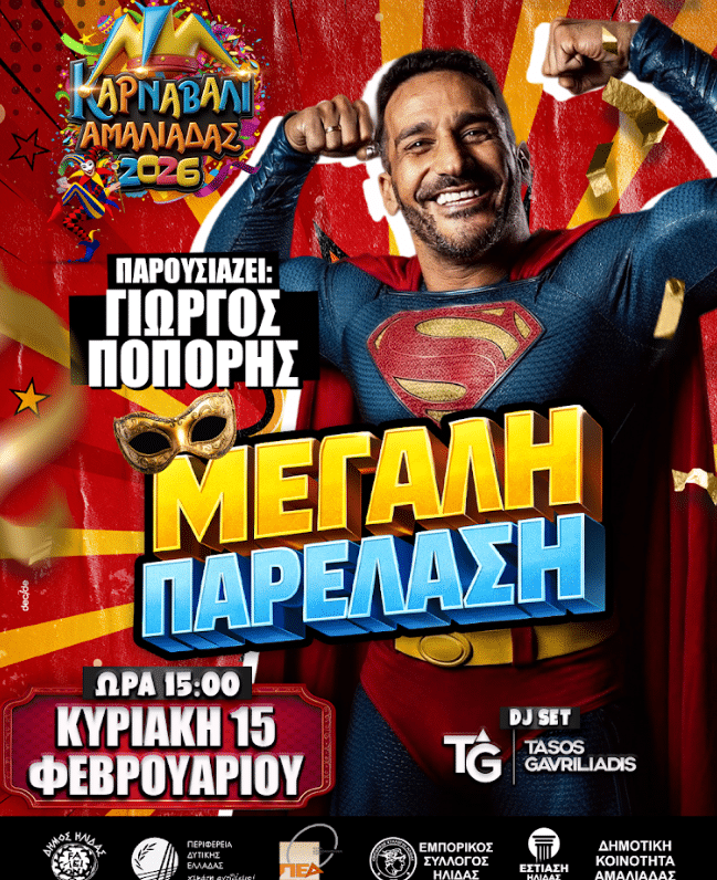 Καρναβάλι Αμαλιάδας: Με τις δυο παρελάσεις και χιλιάδες καρναβαλιστές στους δρόμους, κορυφώνονται οι αποκριάτικες εκδηλώσεις
