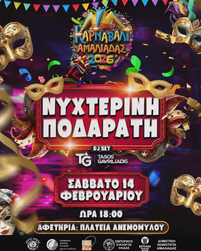 Καρναβάλι Αμαλιάδας: Με τις δυο παρελάσεις και χιλιάδες καρναβαλιστές στους δρόμους, κορυφώνονται οι αποκριάτικες εκδηλώσεις