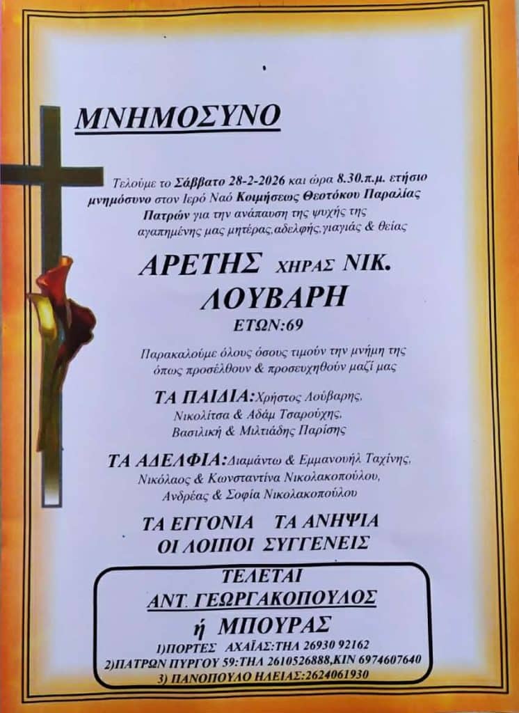 Πάτρα: Ενας χρόνος χωρίς την Αρετή Λούβαρη