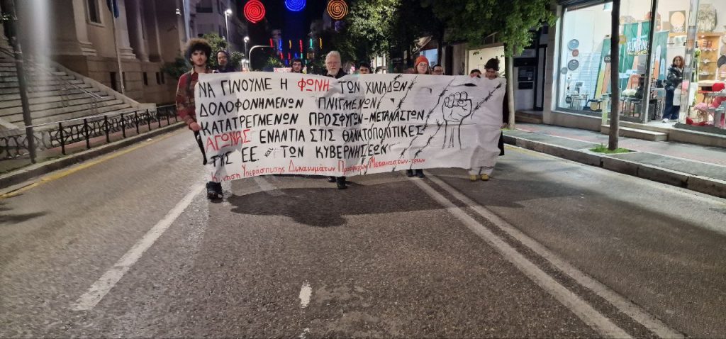 Πάτρα: Πορεία υπέρ των μεταναστών: "Να γίνουμε η φωνή των χιλιάδων δολοφονημένων πνιγμένων" - βίντεο