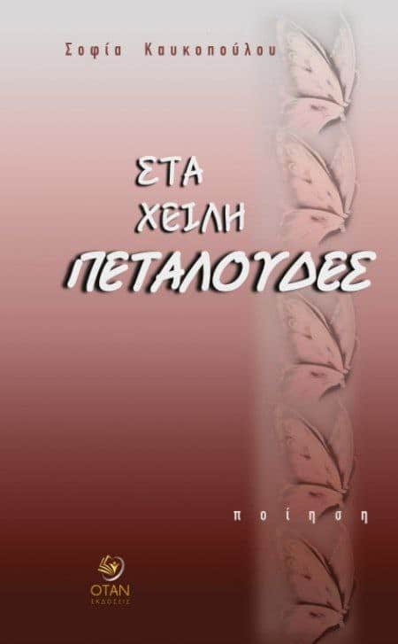 Το νέο βιβλίο της δημοσιογράφου και συγγραφέως Σοφίας Καυκοπούλου