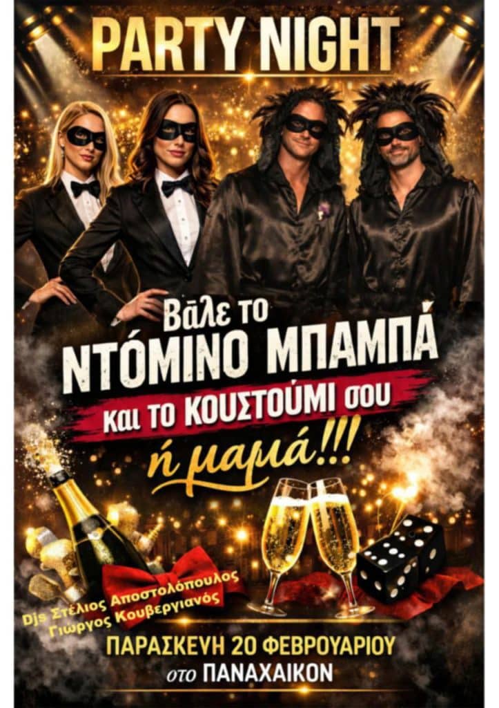 Πάτρα: Αυτό και αν είναι καρναβαλικό πάρτι με... αλλαγή στολής μεταξύ "μπαμπά" και "μαμάς"