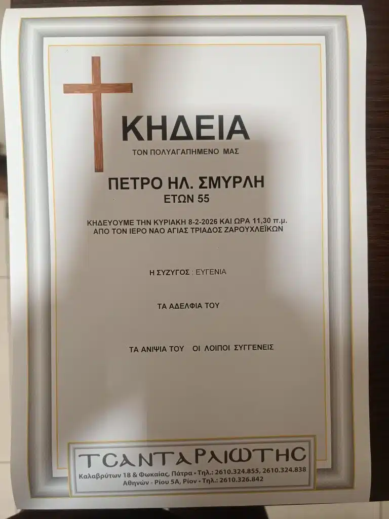 Πάτρα: "Εφυγε νωρίς" ο Πέτρος Σμυρλής