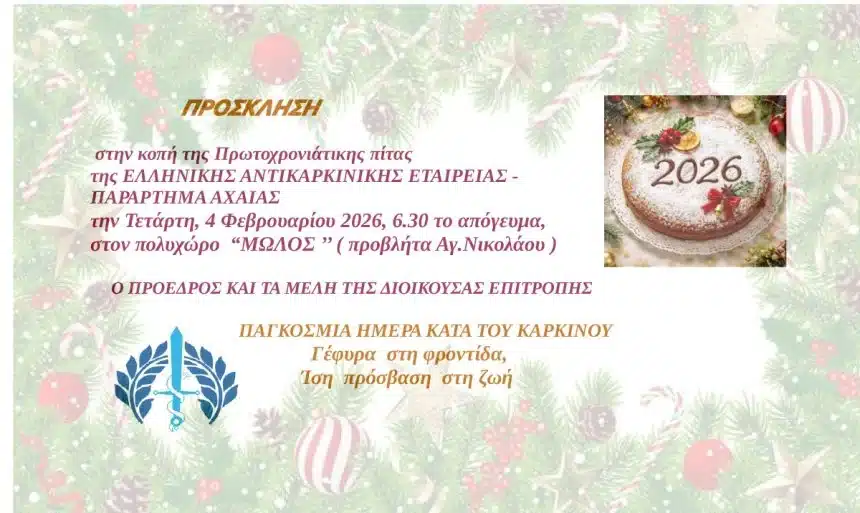 Η Ελληνική Αντικαρκινική Εταιρεία Αχαΐας κόβει Βασιλόπιτα