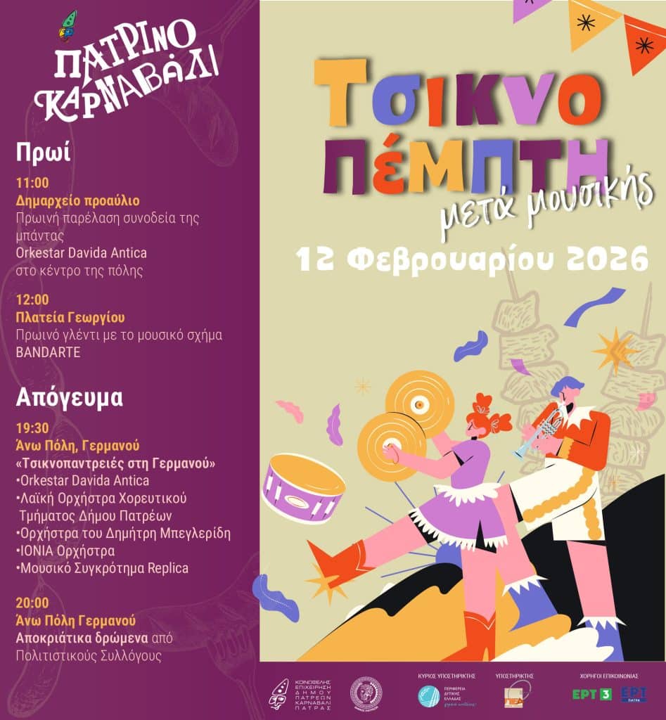 Πάτρας Τι θα περιλαμβάνει το πρόγραμμα της Τσικνοπέμπτης - Ολες οι εκδηλώσεις