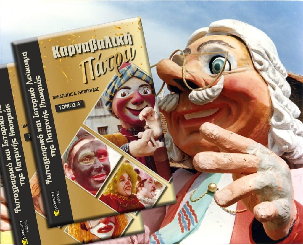 Κυκλοφορεί το δίτομο Ιστορικό & Φωτογραφικό Λεύκωμα «Καρναβαλική Πάτρα»