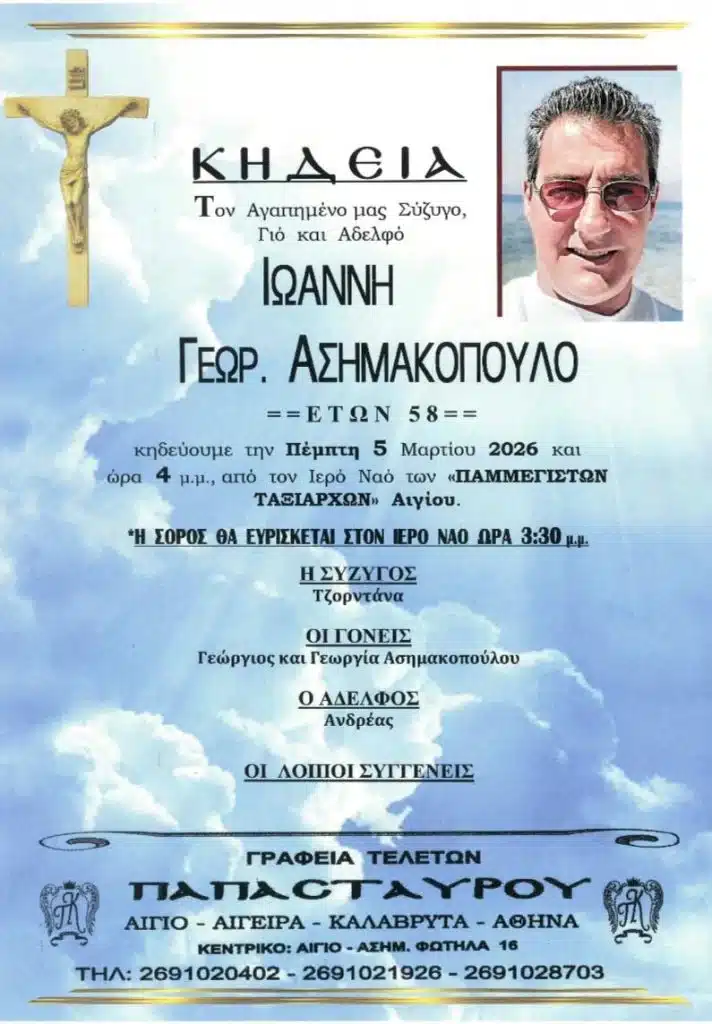 Αχαϊα: "Εφυγε νωρίς" ο Γιάννης Ασημακόπουλος (φωτό) - Σήμερα το τελευταίο αντίο