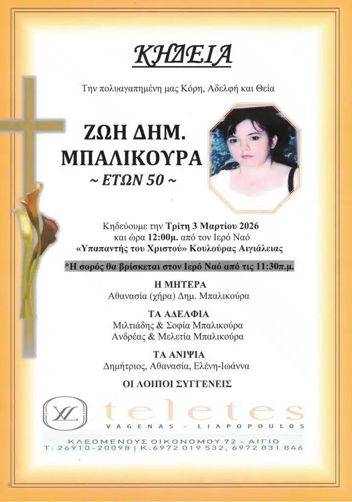 Αχαϊα: Θρήνος για 50χρονη - φωτο