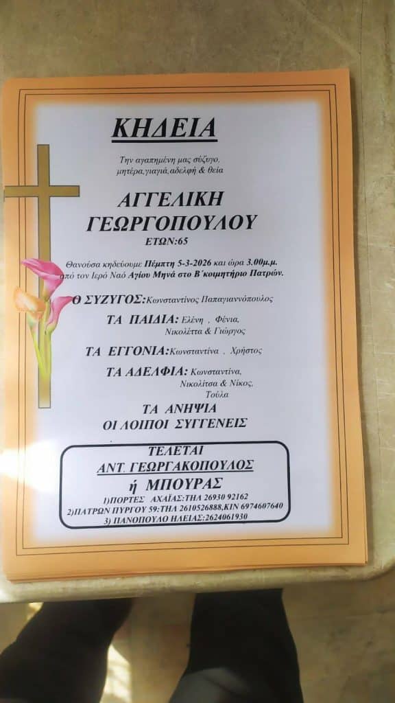 Πάτρα: Θρήνος για την Αγγελική Γεωργοπούλου - φωτό