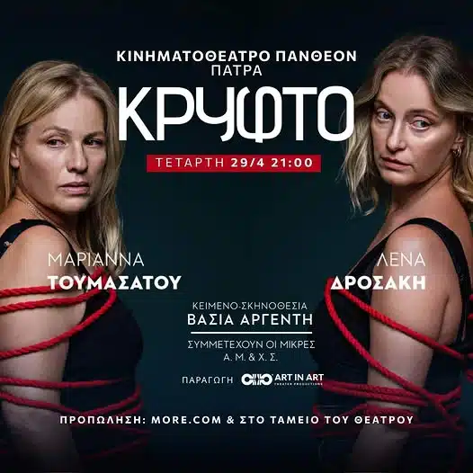 Τουμασάτου-Δροσάκη με το “Κρυφτό” στο Πάνθεον