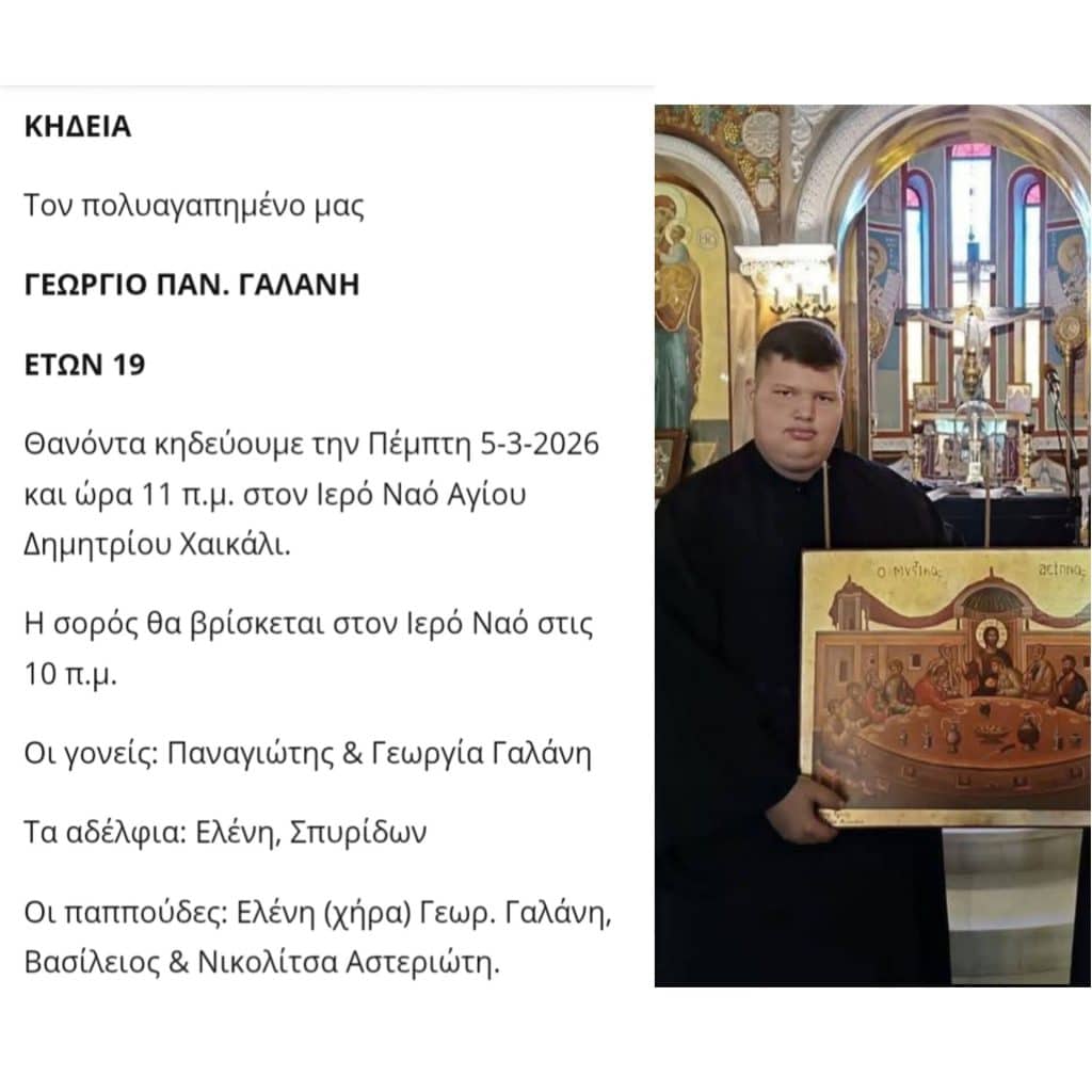 Αχαϊα: Θρήνος για τον 19χρονο Γιώργο - Παιδί της εκκλησίας που "έφυγε" νωρίς - φωτο