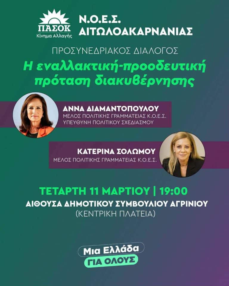 Εκδήλωση του ΠΑΣΟΚ Αιτωλοακαρνανίας, σήμερα, με ομιλήτριες Άννα Διαμαντοπούλου – Κατερίνα Σολωμού