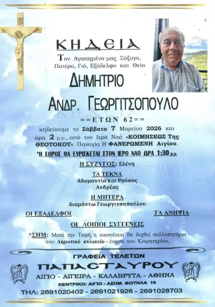 Aχαϊα: "Εφυγε" νωρίς ο Δημήτρης Γεωργιτσόπουλος - φωτό