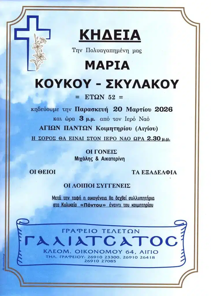 Αχαϊα: "Εφυγε" στα 52 η Μαρία Κούκου