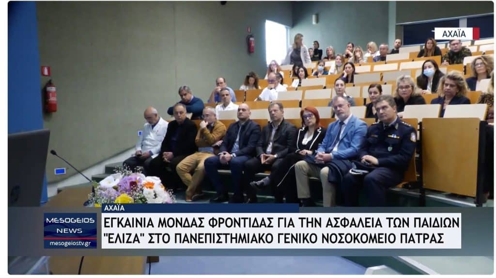 Το Πανεπιστήμιο Πατρών χαιρετίζει τα εγκαίνια της Μονάδας Φροντίδας για το Παιδί