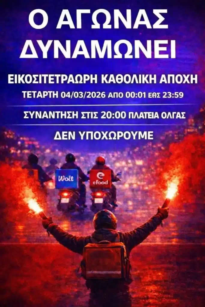 Χωρίς Delivery σήμερα η Πάτρα – 24ωρη απεργία και μοτοπορεία των διανομέων Χωρίς Delivery σήμερα η Πάτρα – 24ωρη απεργία και μοτοπορεία των διανομέων