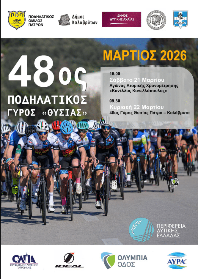 Π.Ο Πατρών: Με την συμμετοχή της ΠΔΕ ο 48ος Ποδηλατικός Γύρος «Θυσίας»