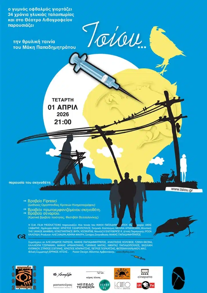 Πάτρα: Η ταινία “Τσίου” από τον “γυμνό Οφθαλμό” Πάτρα: Η ταινία “Τσίου” από τον “γυμνό Οφθαλμό”