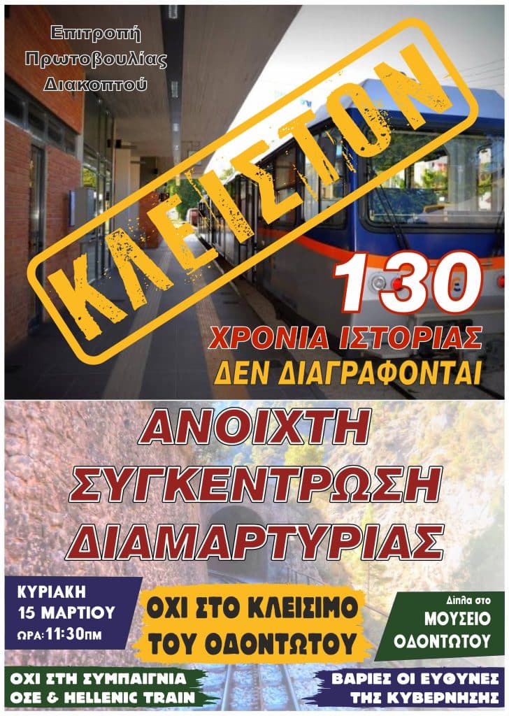 Η αφίσα για την αυριανή κινητοποίηση για τον οδοντωτό