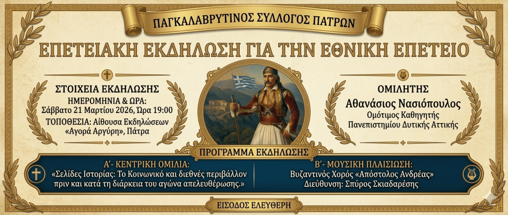 Παγκαλαβρυτινός Σύλλογος Πατρών: εκδήλωση αφιερωμένη στη μνήμη και στους αγώνες των ηρώων της Ελληνικής Επανάστασης