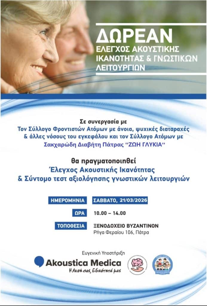 Πάτρα: δωρεάν προληπτικός έλεγχος για την ακουστική ικανότητα