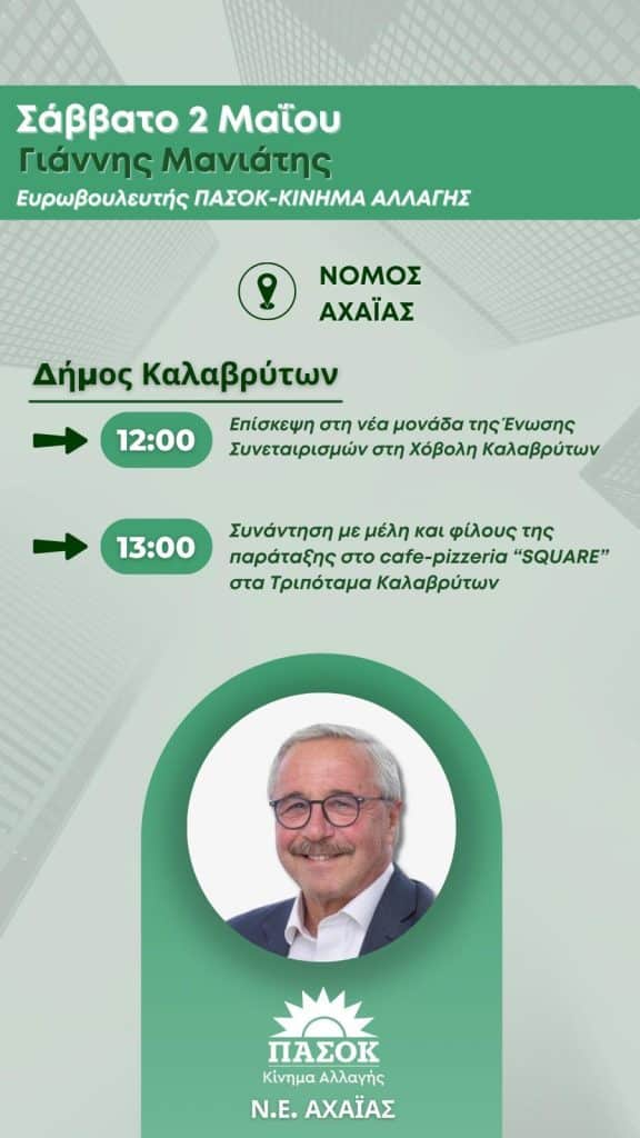 Ο Γιάννης Μανιάτης στην Αχαϊα - το πρόγραμμα