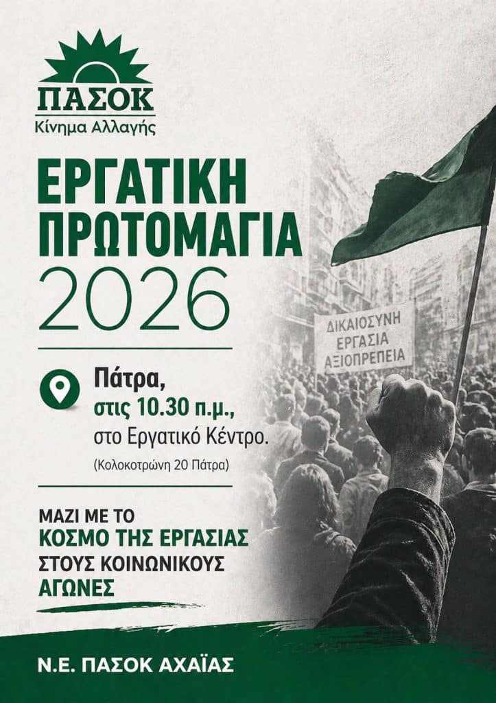 Το ΠΑΣΟΚ Αχαϊας για την Πρωτομαγιά
