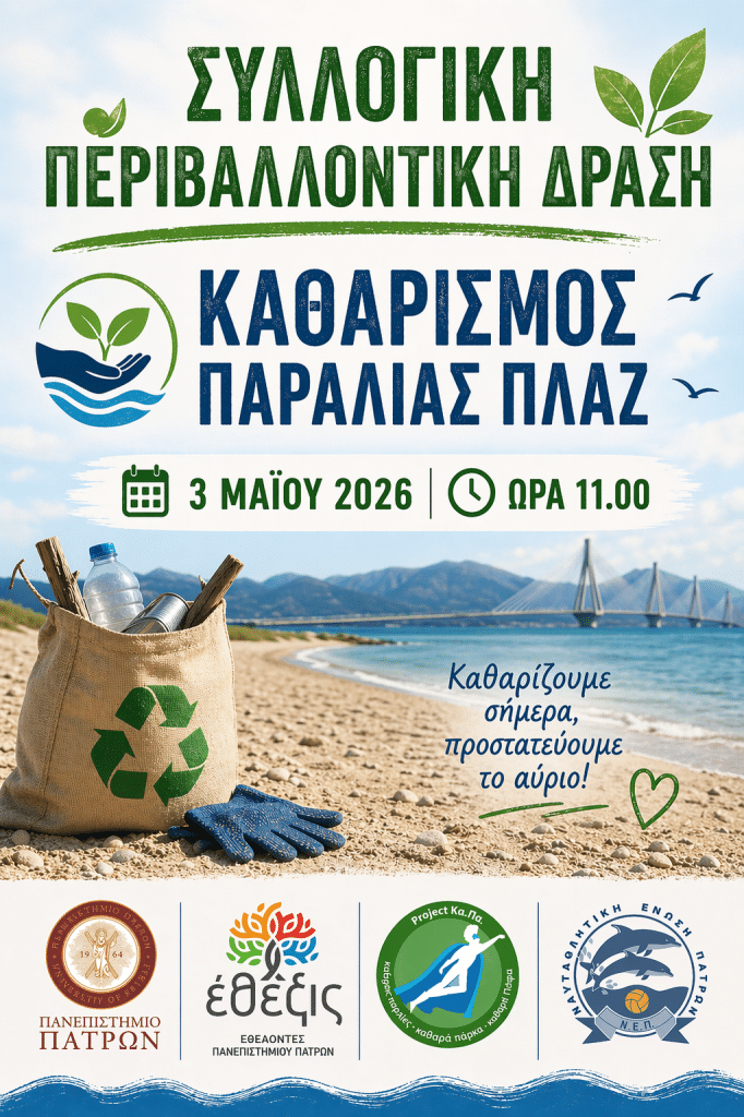 Καθαρισμός της παραλίας Πλαζ από το Πανεπιστήμιο Πατρών - Δράση εθελοντισμού και περιβαλλοντικής ευαισθητοποίησης του Πανεπιστημίου Πατρών | Κυριακή 3 Μαΐου 2026