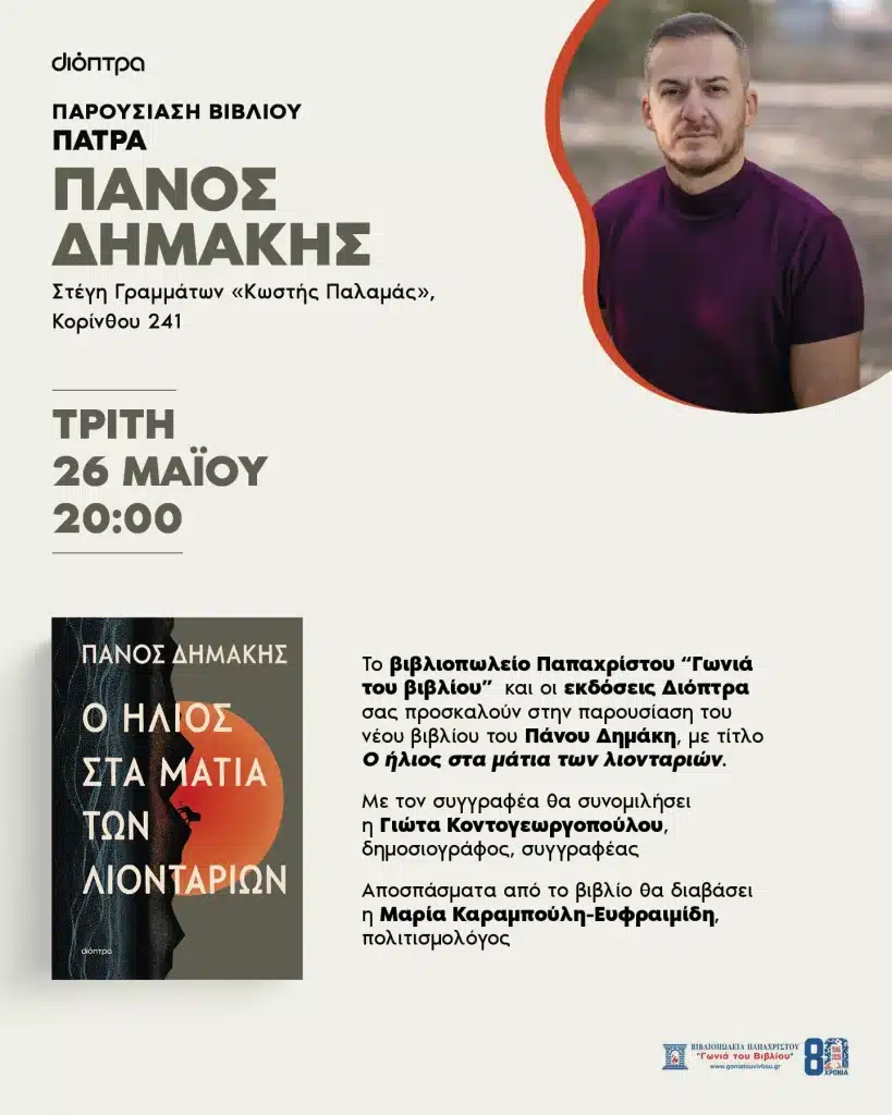 Πάτρα: Παρουσιάζεται το βιβλίο του Πάνου Δημάκη “Ο ήλιος στα μάτια των λιονταριών”