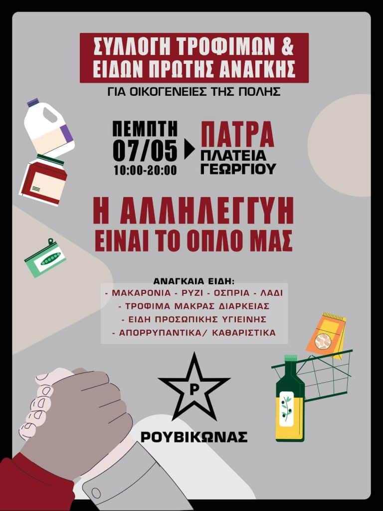 Πάτρα: Ο Ρουβίκωνας συγκεντρώνει τρόφιμα και είδη πρώτης ανάγκης για οικογένειες της πόλης