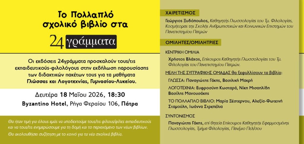 Πάτρα: Το πολλαπλό σχολικό βιβλίο στα 24 γράμματα Πάτρα: Το πολλαπλό σχολικό βιβλίο στα 24 γράμματα