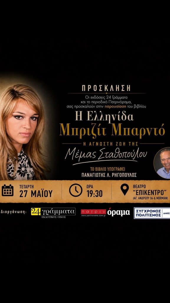 Παρουσιάζεται το βιβλίο του Παναγιώτη Ρηγόπουλου για την Μέμα Σταθοπούλου - φωτο